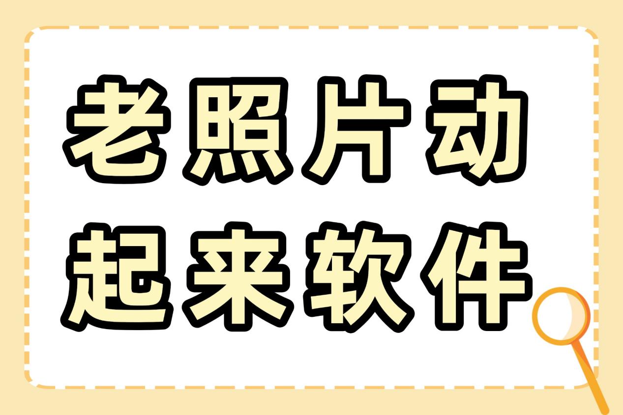 老照片动起来