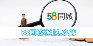 58同城怎么修改所在地