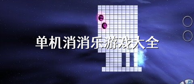 单机消消乐游戏大全