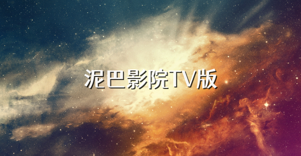 泥巴影院TV版