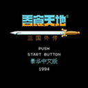 吞食天地代豪华官网版