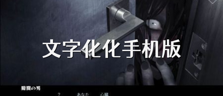 文字化化手机版