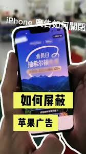 苹果iPhone15怎么屏蔽广告