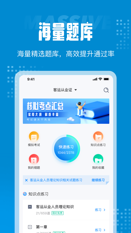 客运从业资格证考试聚题库官网版