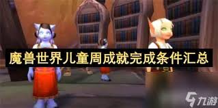 魔兽世界儿童周坏榜样成就怎么解锁