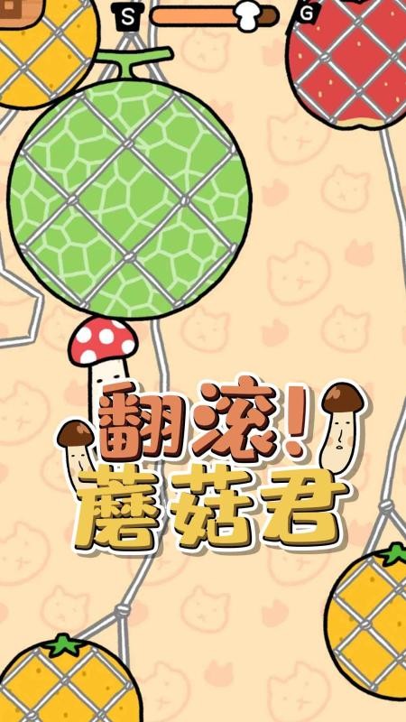 翻滚吧蘑菇君手机版