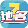 我爱猜地名手机版
