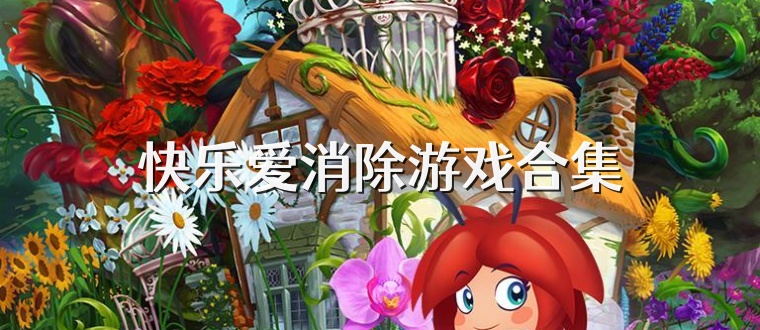 快乐爱消除游戏合集