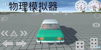 物理模拟器