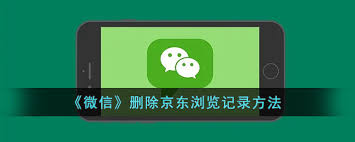 如何删除微信京东浏览记录