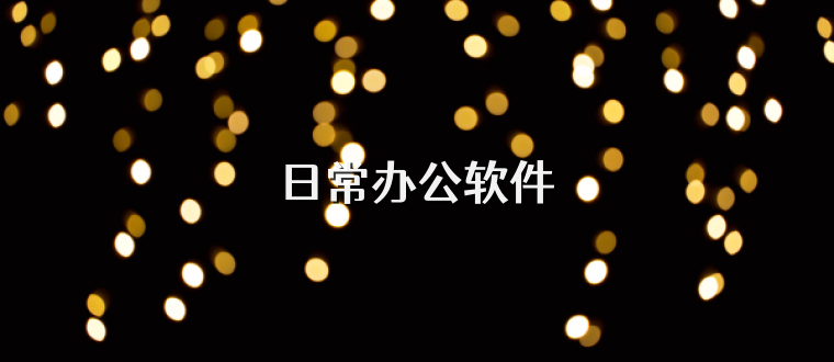 日常办公软件