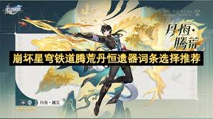 崩坏星穹铁道丹恒腾荒用什么遗器推荐