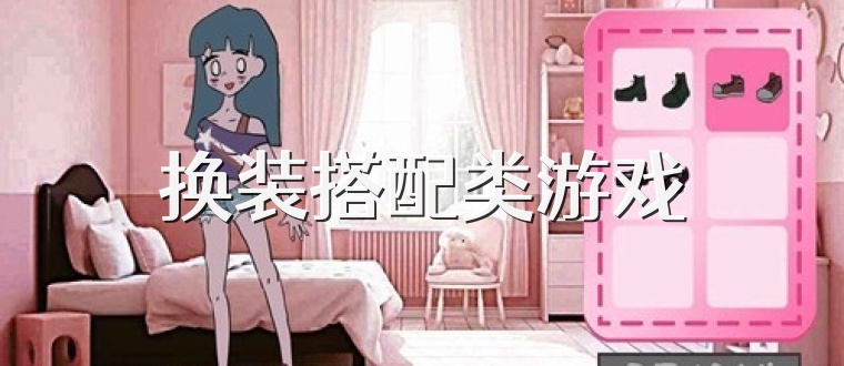 换装搭配类游戏