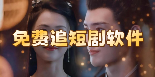 免费追短剧软件