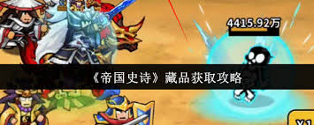 帝国史诗藏品怎么获取