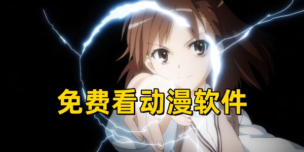 免费看动漫软件