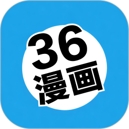 36漫画高画质版