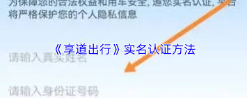 享道出行如何进行实名认证