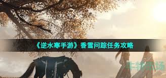 逆水寒手游香雪问踪任务攻略