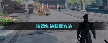 下一站江湖2浩然剑诀如何获取