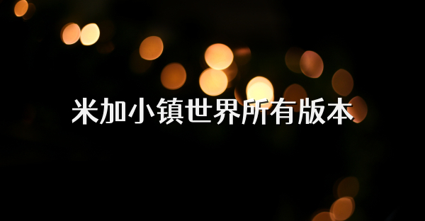米加小镇世界所有版本