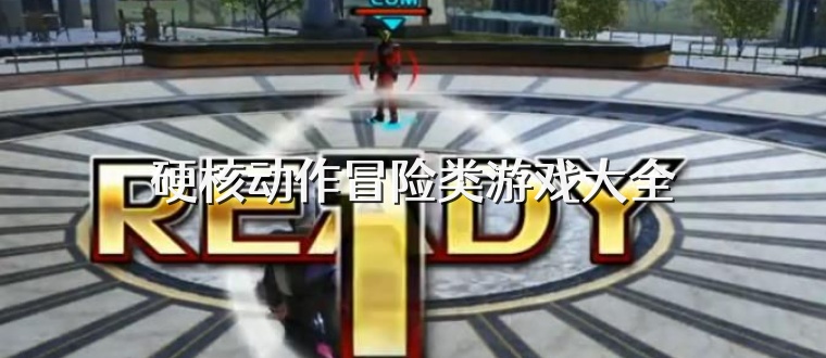 硬核动作冒险类游戏大全