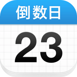 daysmatter倒数日官网版