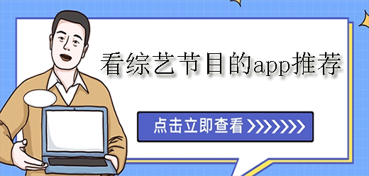 看综艺节目的app