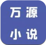 万源小说无会员