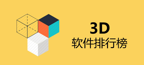 3d软件大全