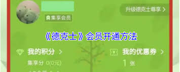 如何开通德克士会员