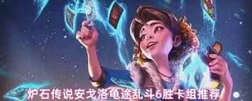 炉石传说安戈洛龟途乱斗6胜茶壶DK卡组怎么搭配