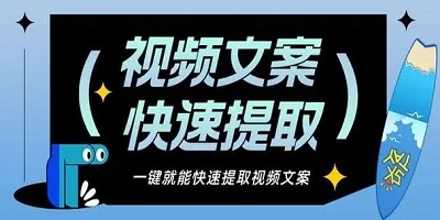文案提取软件