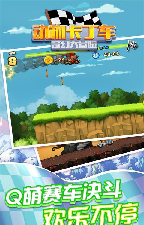 动物卡丁车奇幻大冒险免费版