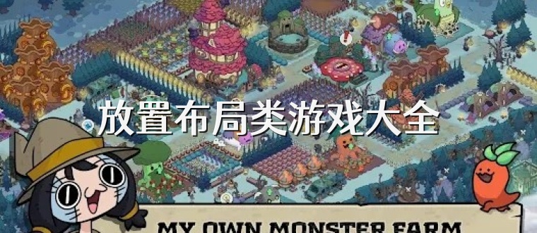 放置布局类游戏大全