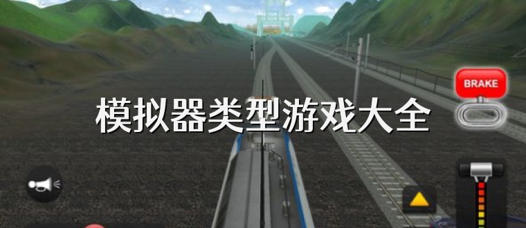 模拟器类型游戏大全