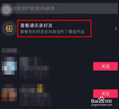 抖音怎么查看微信好友详细介绍