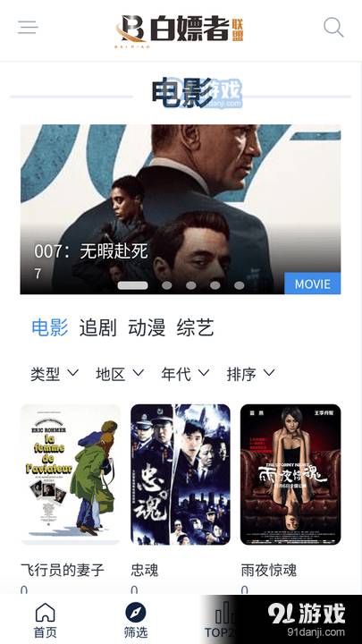 白嫖者联盟影视苹果版