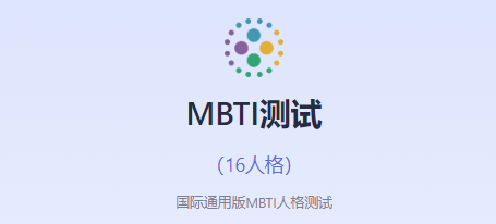 mbti专业版