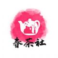 春茶社茶馆交友自定义版