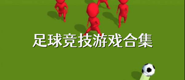 足球竞技游戏合集