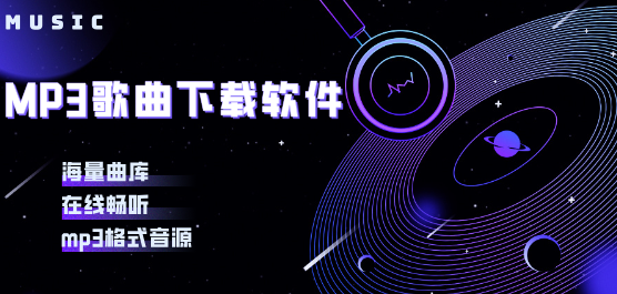 mp3歌曲免费下载