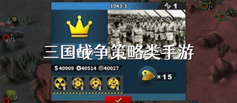 三国战争策略类手游