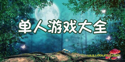 单人游戏
