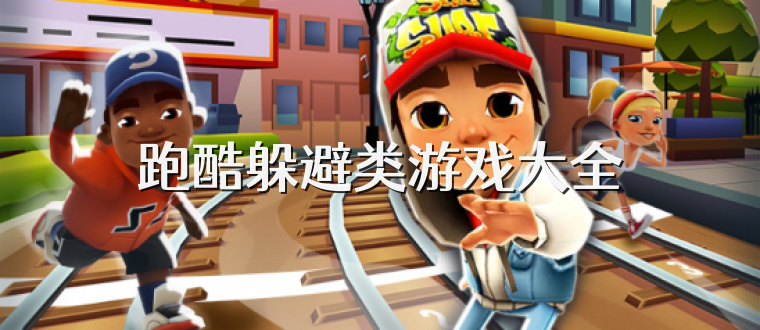 跑酷躲避类游戏大全