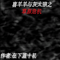 喜羊羊与灰太狼之草原危机手机版