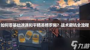 零基础如何速通和平精英修罗局