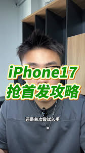 iPhone17Pro如何抢首发