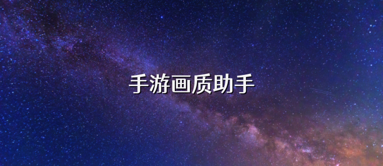 手游画质助手
