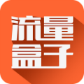 流量盒子安卓版